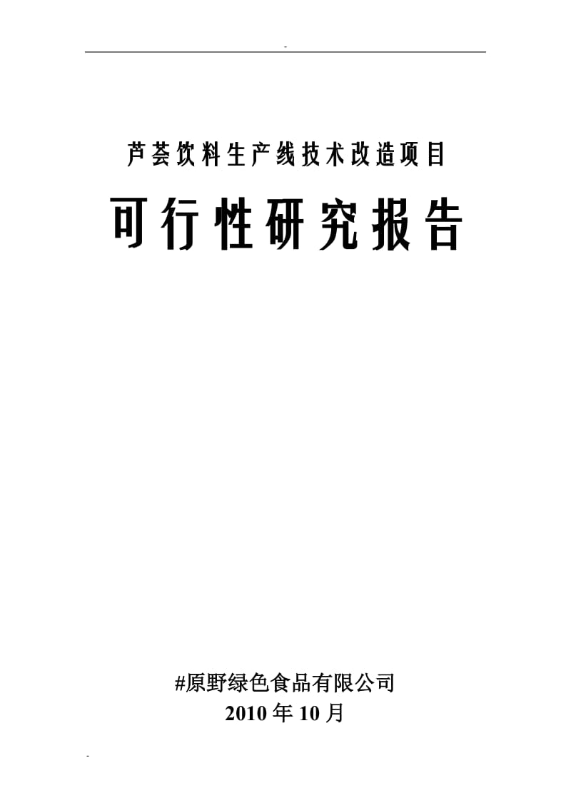 （果蔬饮料）芦荟饮料生产线技术改造项目可行性研究报告.doc_第1页