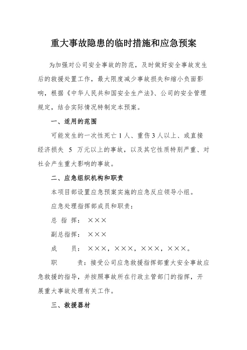 重大事故隐患的临时措施和应急预案.doc_第1页