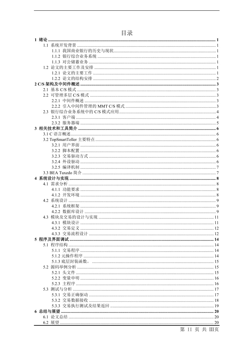 计算机类毕业论文-商业银行综合业务系统设计.doc_第2页