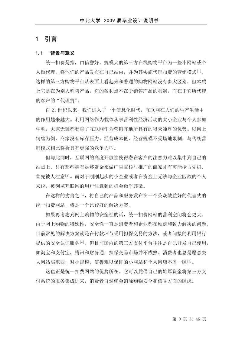 统一扣费系统毕业设计说明书.doc_第1页