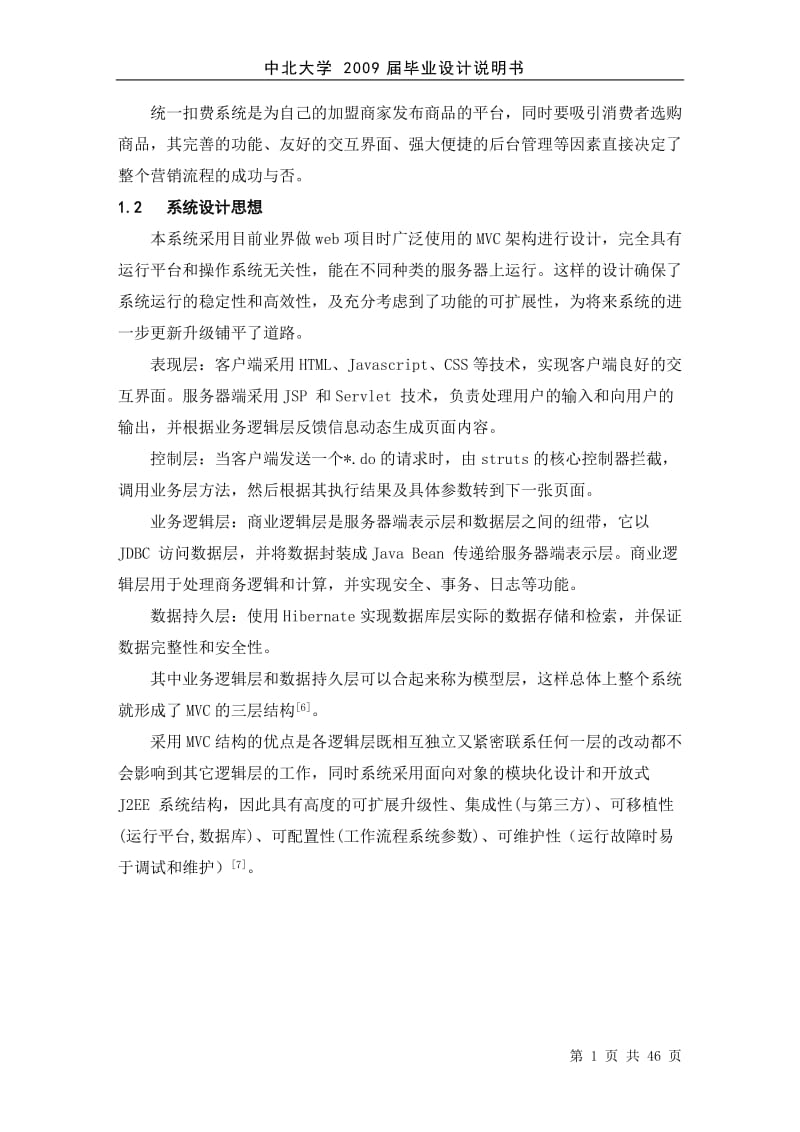 统一扣费系统毕业设计说明书.doc_第2页