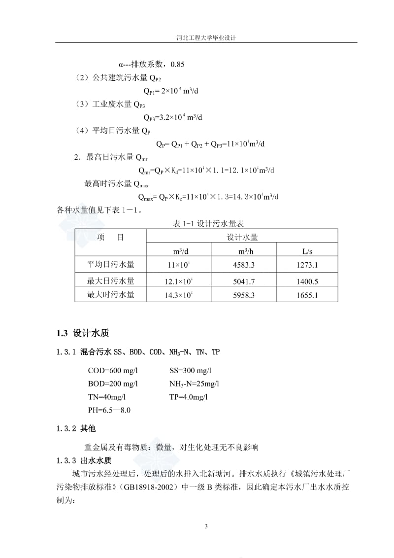 给水排水工程毕业设计（论文）-无锡市城北污水污水处理厂设计.doc_第3页