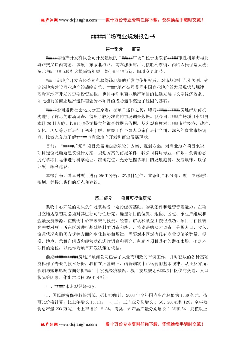 财富广场商业规划报告书.doc_第1页