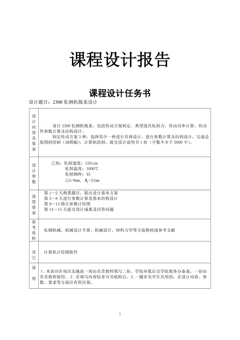 课程设计（论文）-2300轧钢机辊系设计.doc_第1页