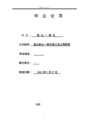 毕业设计（论文）-浅谈机电一体化技术及应用研究.doc