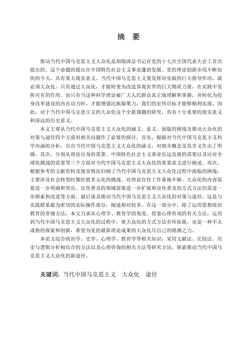 论当代中国马克思主义的大众化.doc_第2页