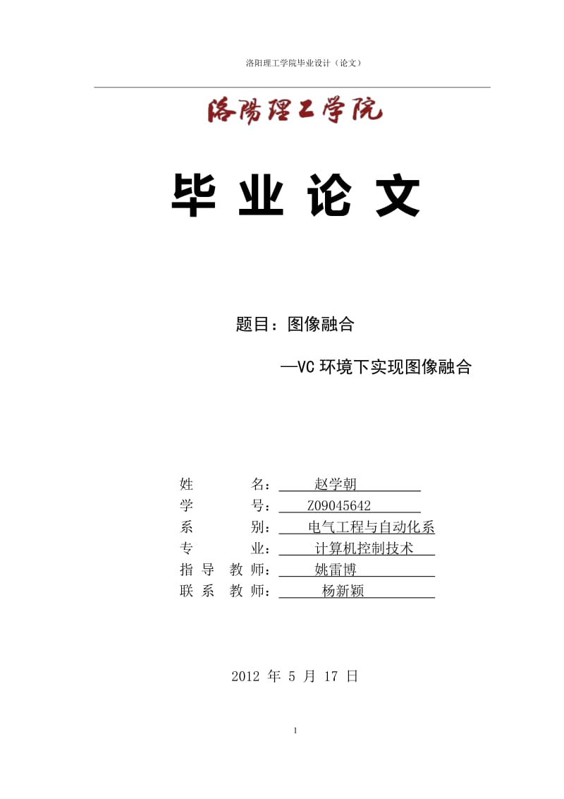 计算机控制技术毕业论文设计图像融合—VC环境下实现图像融合.doc_第1页