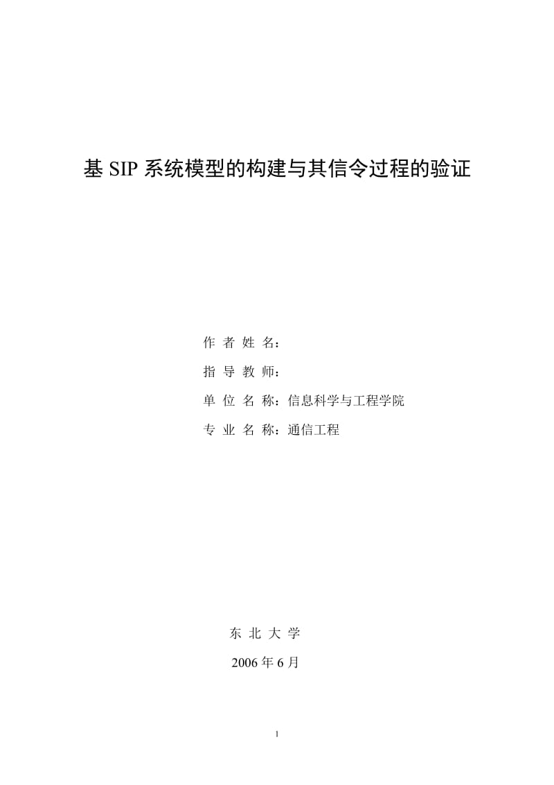 通信工程毕业设计（论文）-基SIP系统模型的构建与其信令过程的验证.doc_第1页