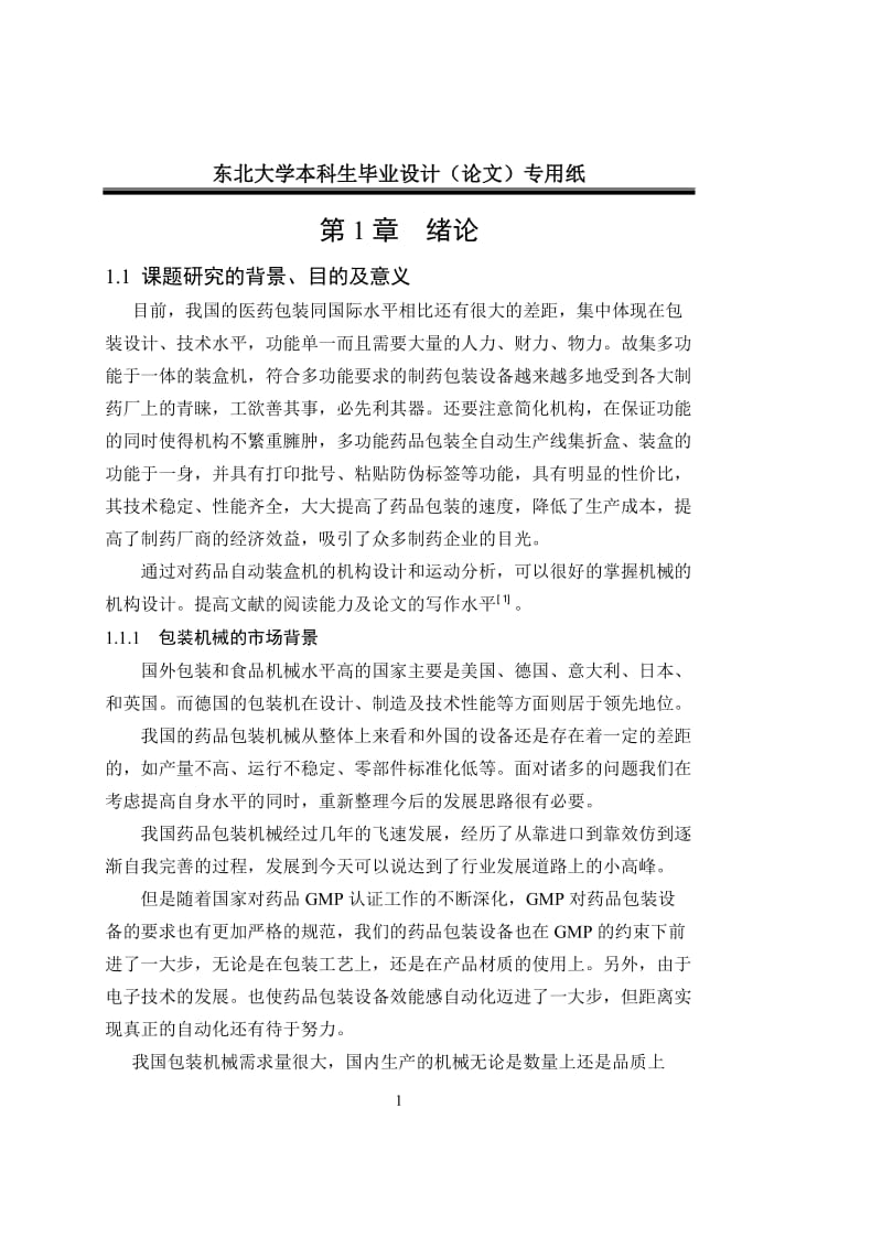 毕业设计（论文）-多功能包装机械设计.doc_第1页