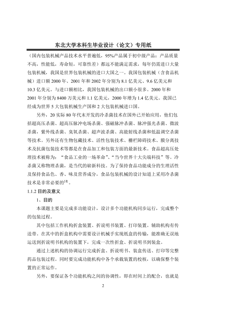 毕业设计（论文）-多功能包装机械设计.doc_第2页