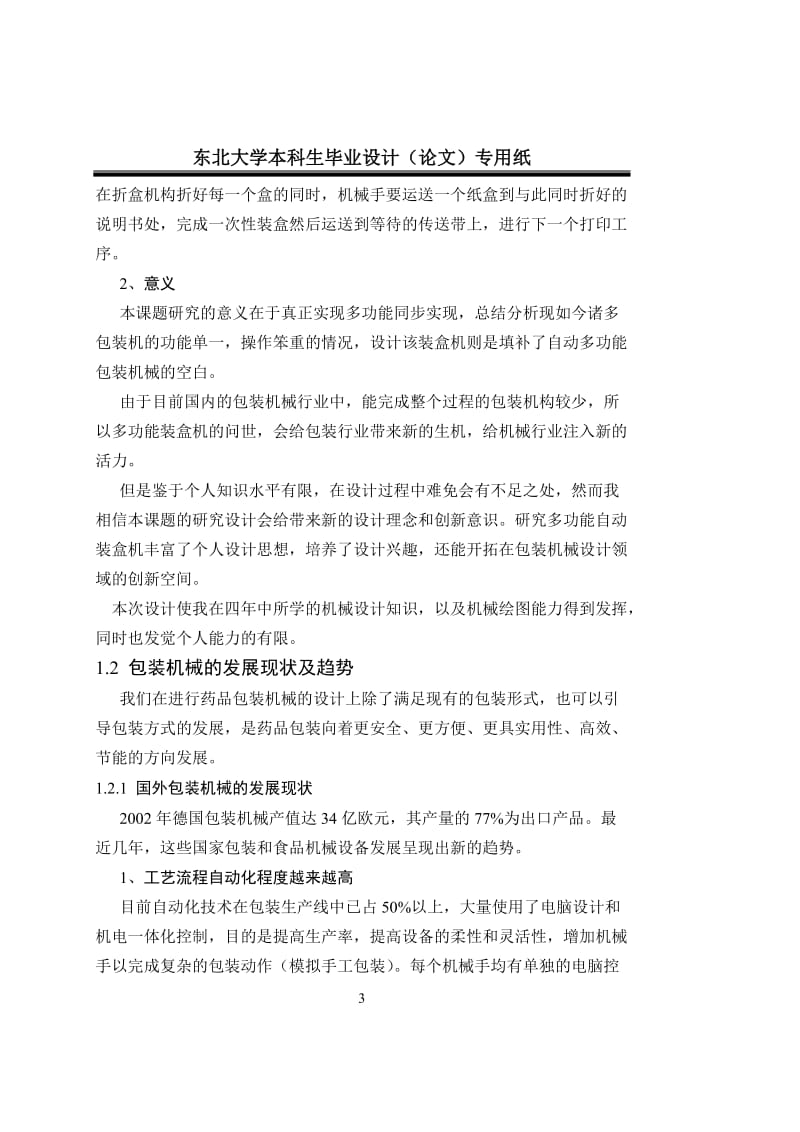 毕业设计（论文）-多功能包装机械设计.doc_第3页