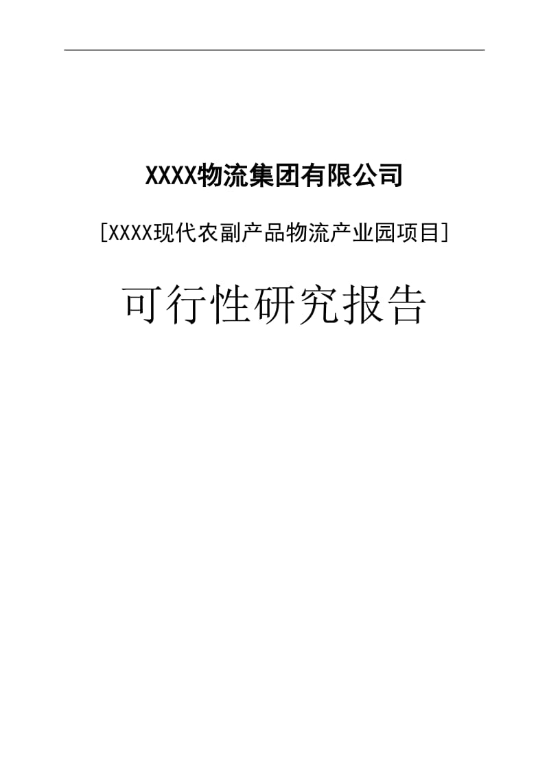 物流产业园建设项目可行性研究报告.doc_第1页