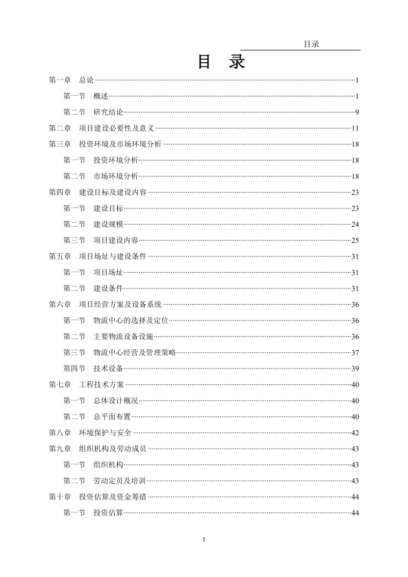 物流产业园建设项目可行性研究报告.doc_第2页