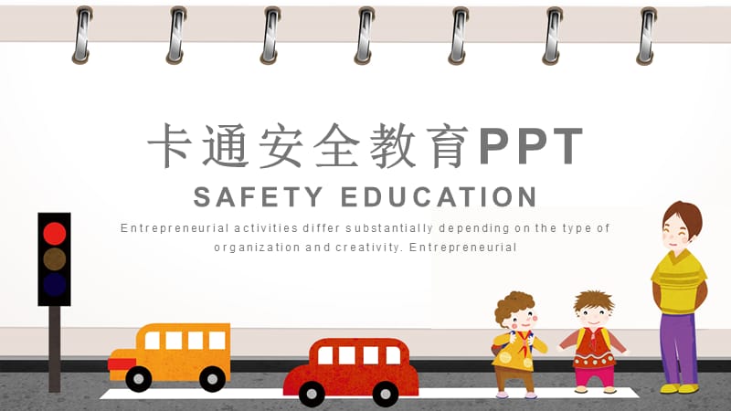 卡通风学生安全教育讲座通用PPT动态课件.pptx_第1页