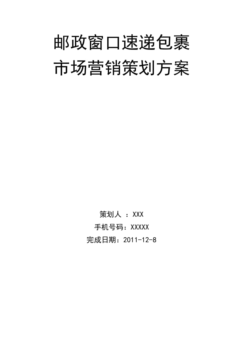 邮政窗口速递包裹市场营销策划方案.doc_第1页