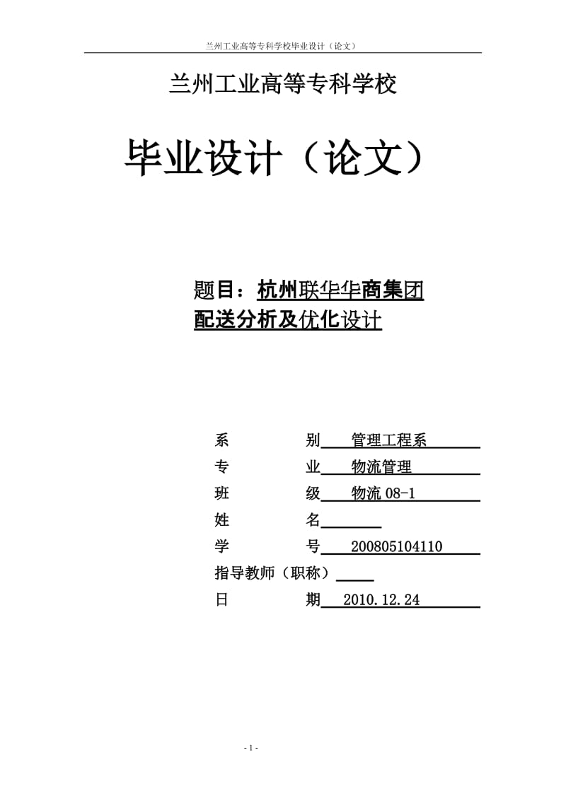 毕业设计（论文）-杭州联华华商集团配送分析及优化设计.doc_第1页