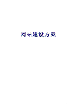 网站建设方案.doc