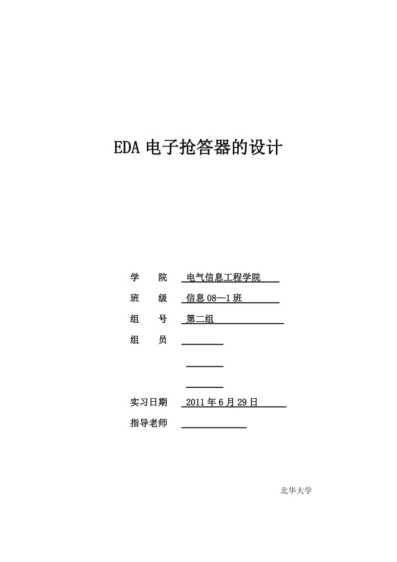 课程设计（论文）-EDA四路电子抢答器设计报告.doc_第1页