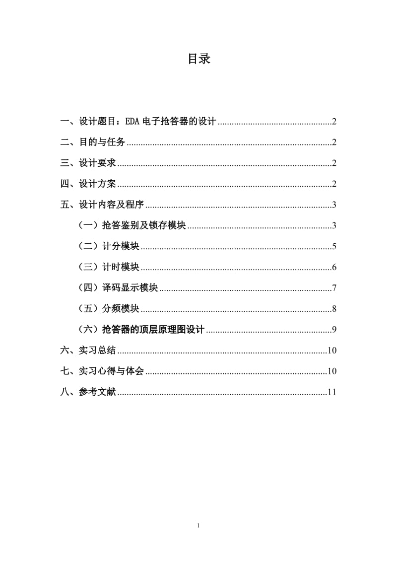 课程设计（论文）-EDA四路电子抢答器设计报告.doc_第2页