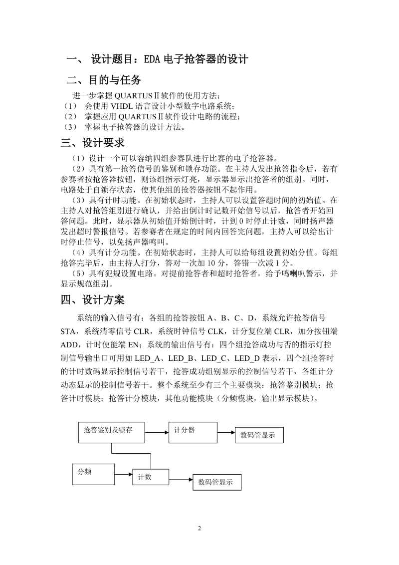 课程设计（论文）-EDA四路电子抢答器设计报告.doc_第3页