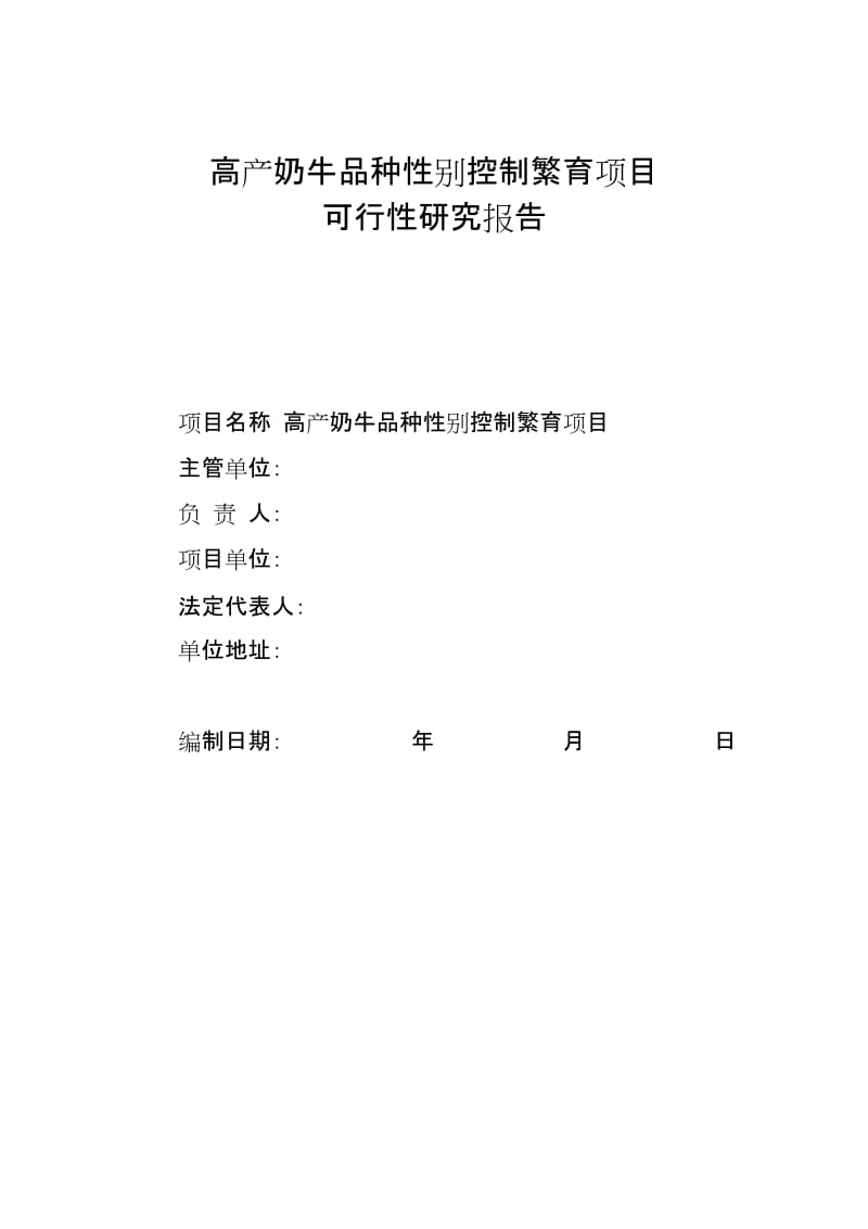 高产奶牛品种性别控制繁育项目可行性研究报告.doc_第1页