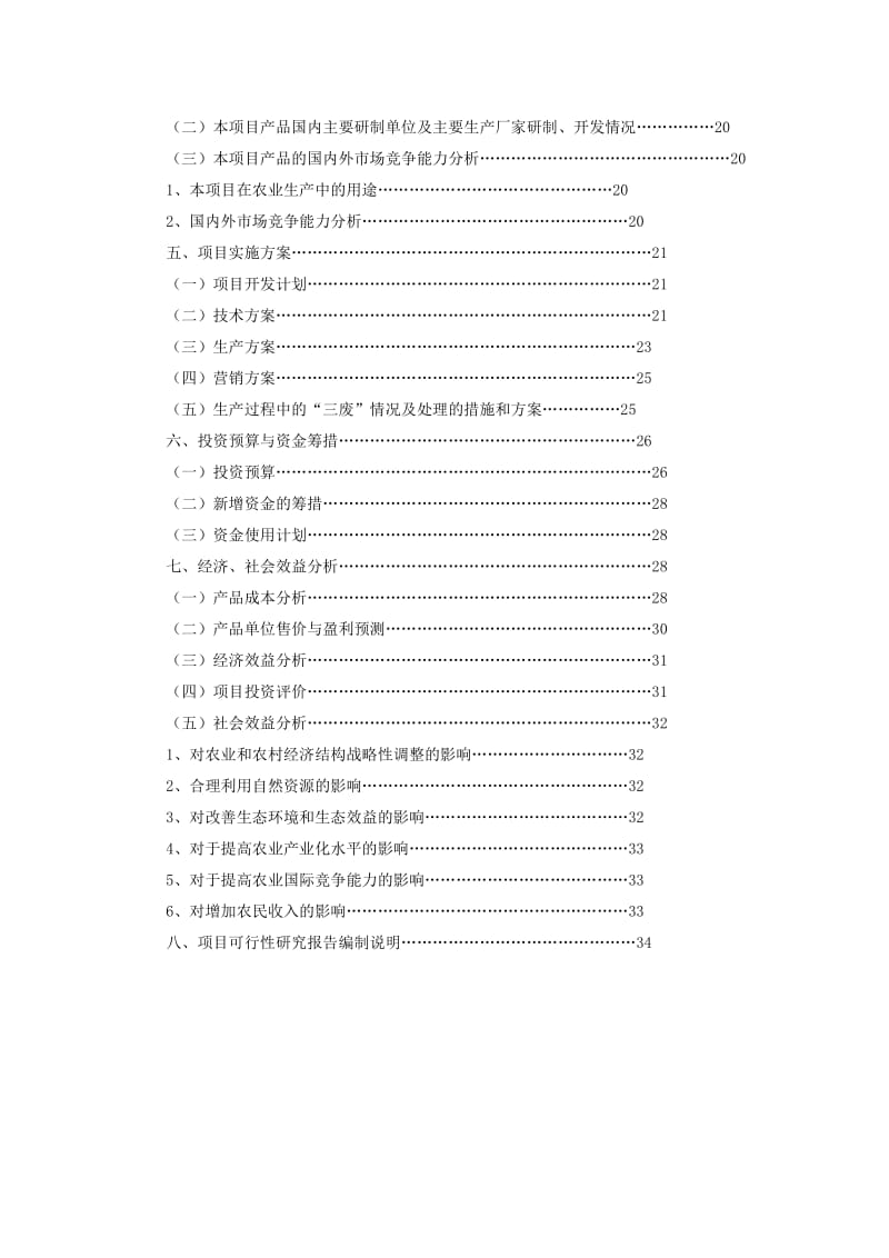 高产奶牛品种性别控制繁育项目可行性研究报告.doc_第3页