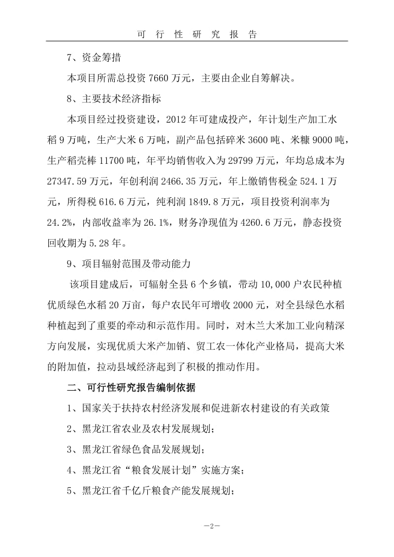 大米加工加工可研报告.doc_第2页