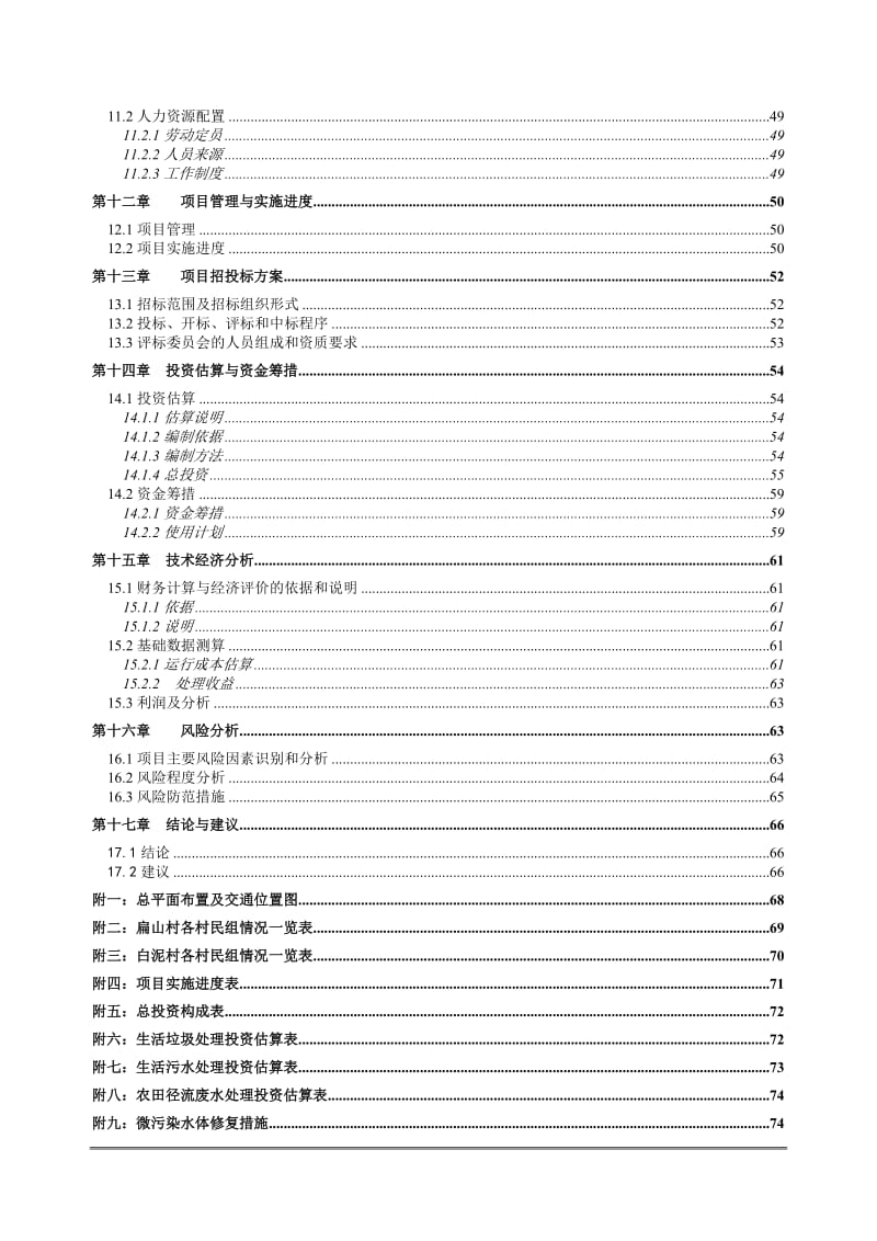 贵州扁山村及白泥村环境综合整治可研报告.doc_第3页