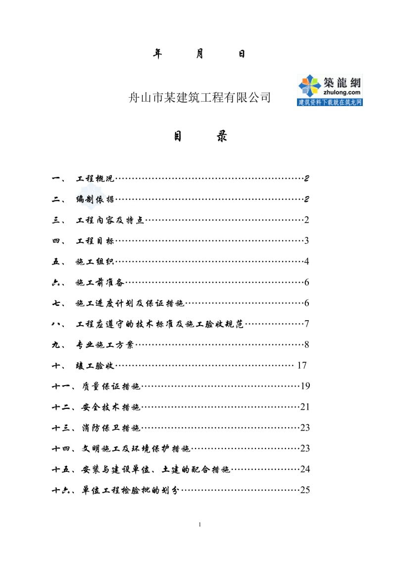 舟山某公司给排水施工组织设计_secret.doc_第2页