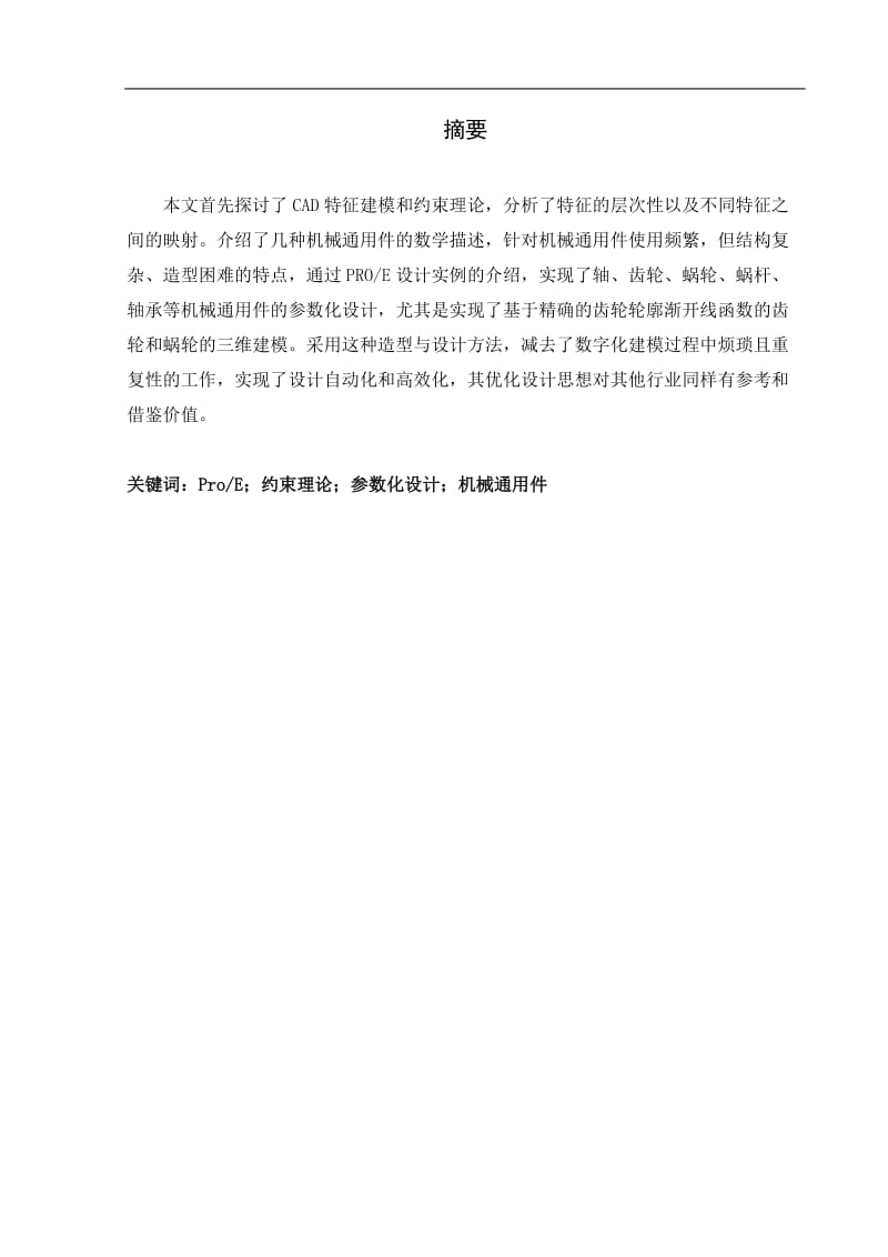 毕业设计（论文）-基于proE的机械通用件特征建模及参数化设计.doc_第2页