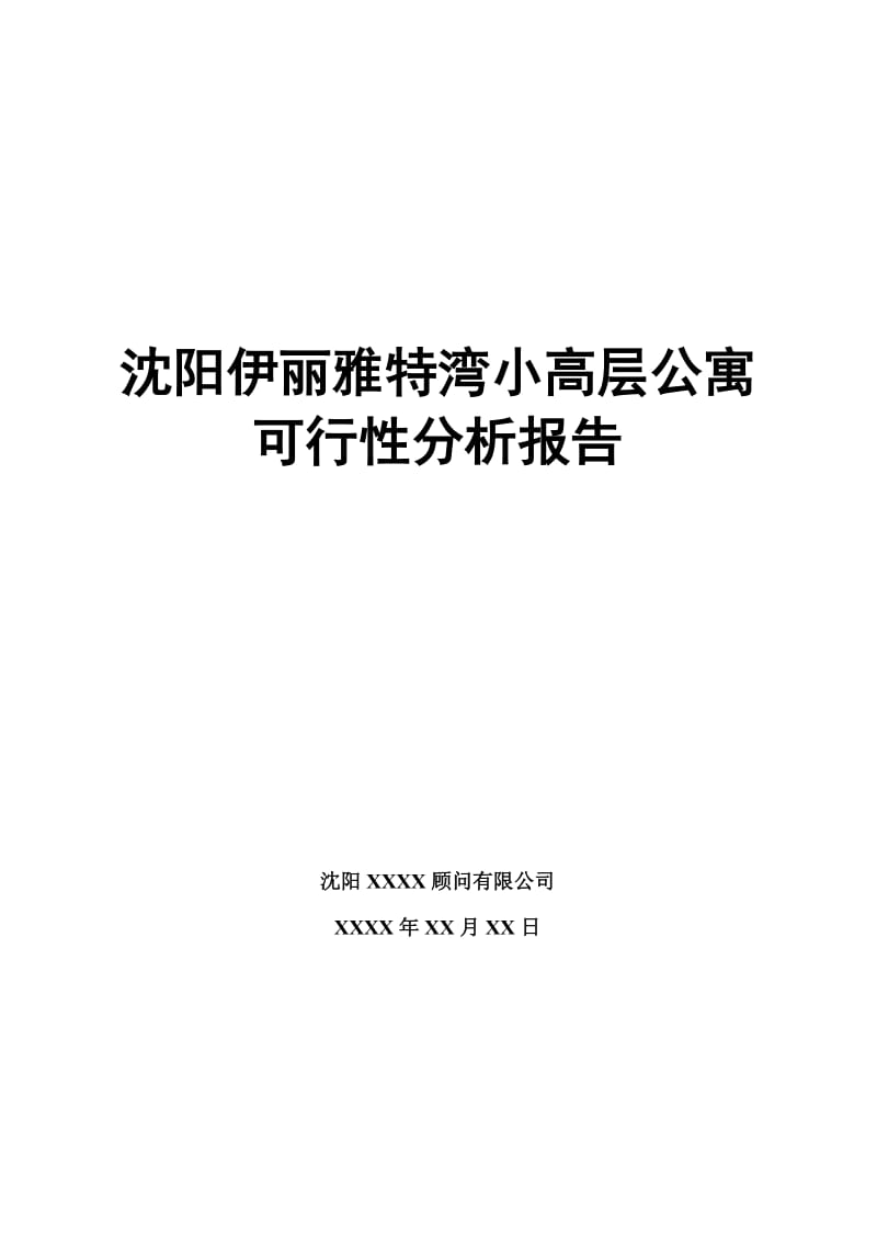 沈阳伊丽雅特湾小高层公寓可行性分析报告.doc_第1页