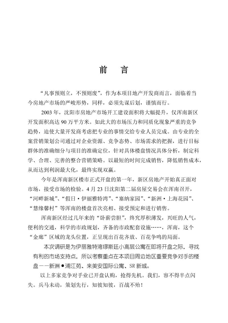 沈阳伊丽雅特湾小高层公寓可行性分析报告.doc_第3页