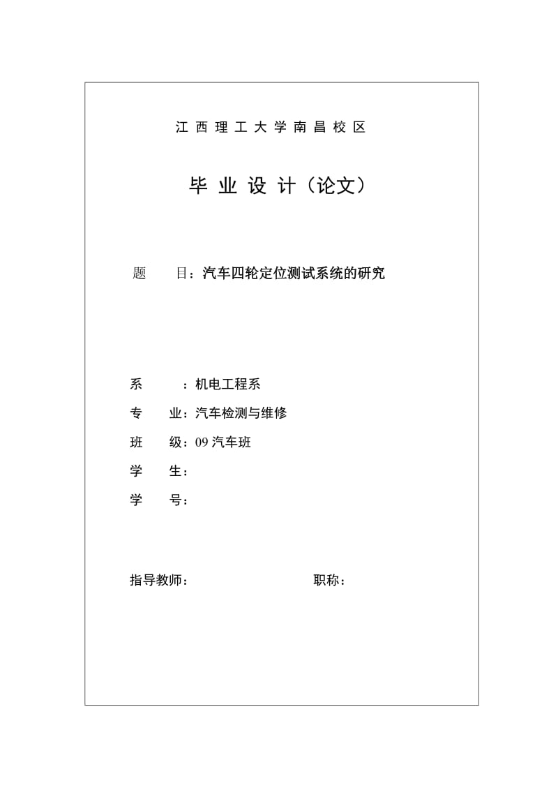 汽车检测与维修毕业设计（论文）-汽车四轮定位测试系统的研究.doc_第1页