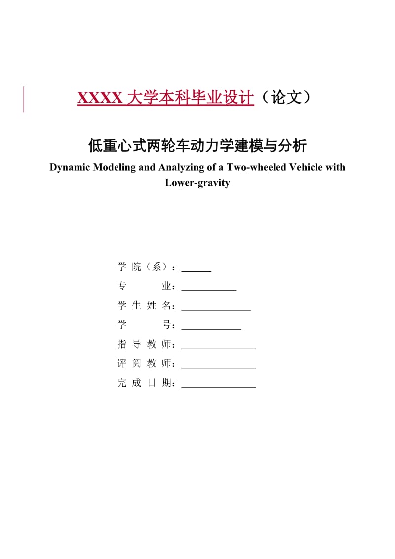 车辆工程毕业设计（论文）-低重心式两轮车动力学建模与分析.doc_第1页