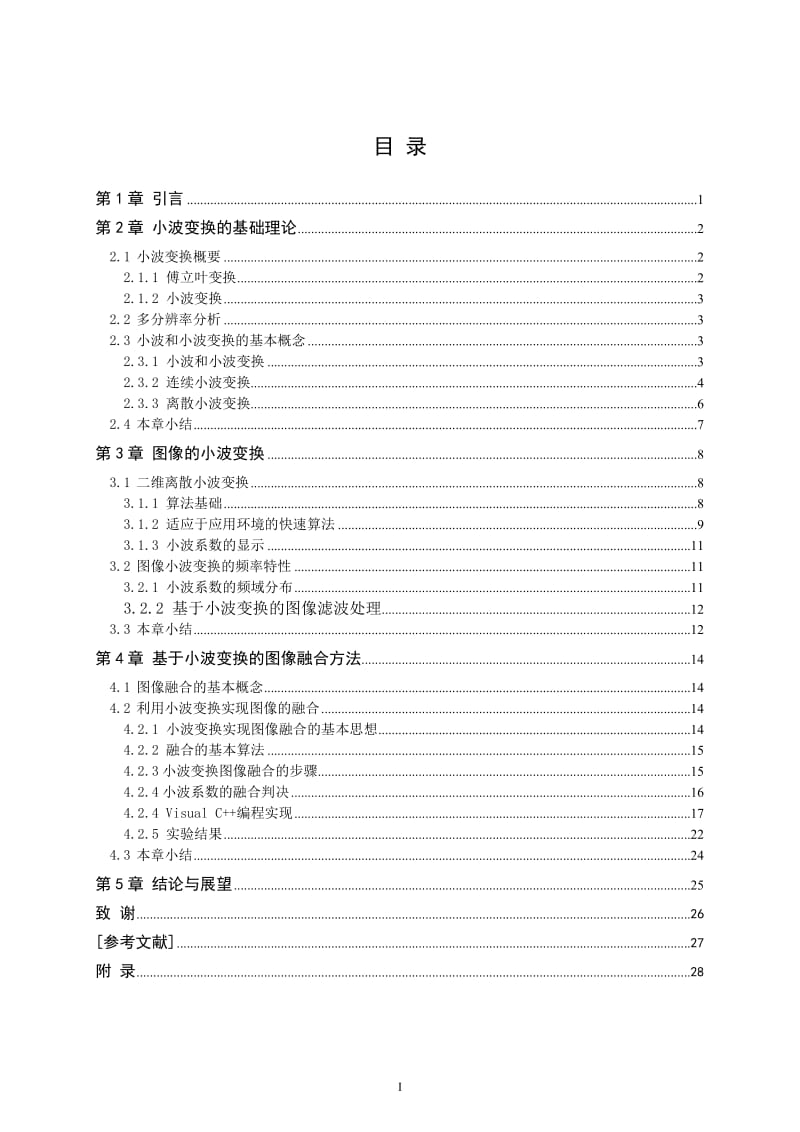 毕业设计（论文）-基于小波变换的图像融合算法研究与实现.doc_第3页