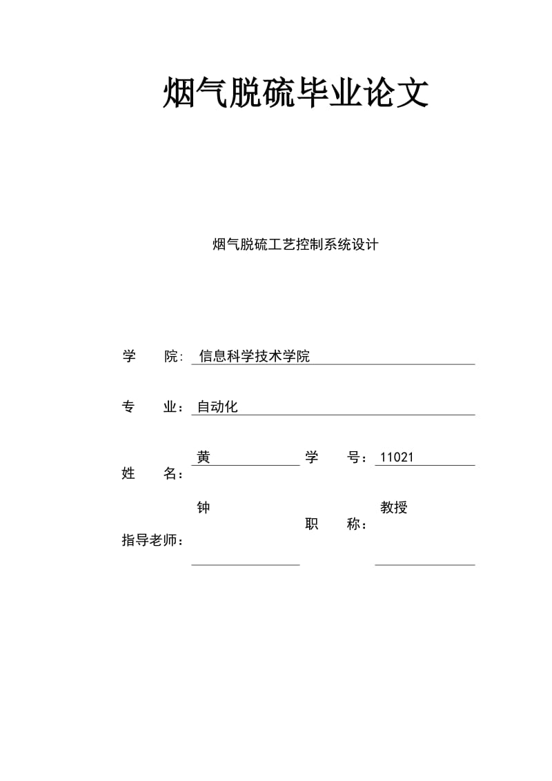 烟气脱硫毕业论文.doc_第1页