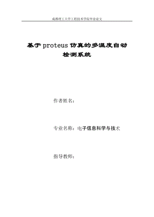 毕业设计（论文）-基于proteus仿真的多温度自动检测系统.doc