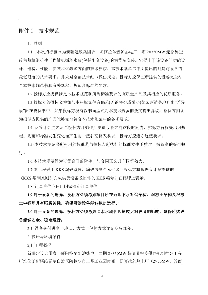 热电厂二期2×350MW超临界空冷供热机组扩建工程辅机循环水泵技术规范书.doc_第3页