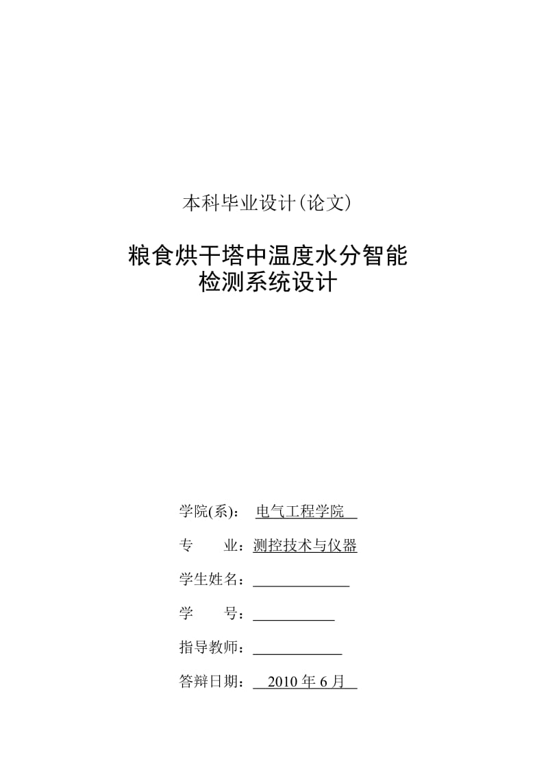 毕业设计（论文）-粮食烘干塔中温度水分智能检测系统控制.doc_第2页