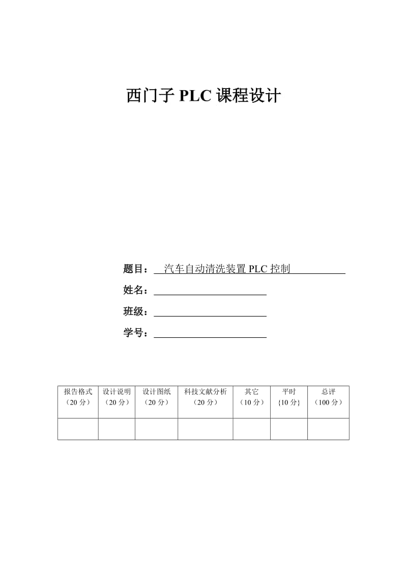 西门子PLC课程设计-汽车自动清洗装置PLC控制.doc_第1页