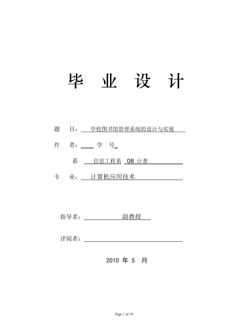 毕业设计（论文）-学校图书馆管理系统.doc_第1页