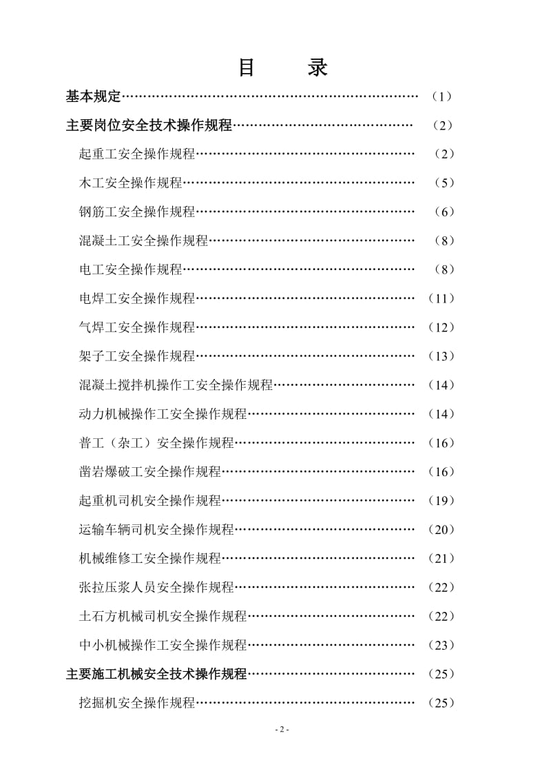 客运专线项目经理部安全技术操作规程.doc_第2页