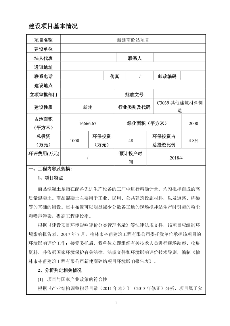 新建商砼站项目环境影响报告表.doc_第2页