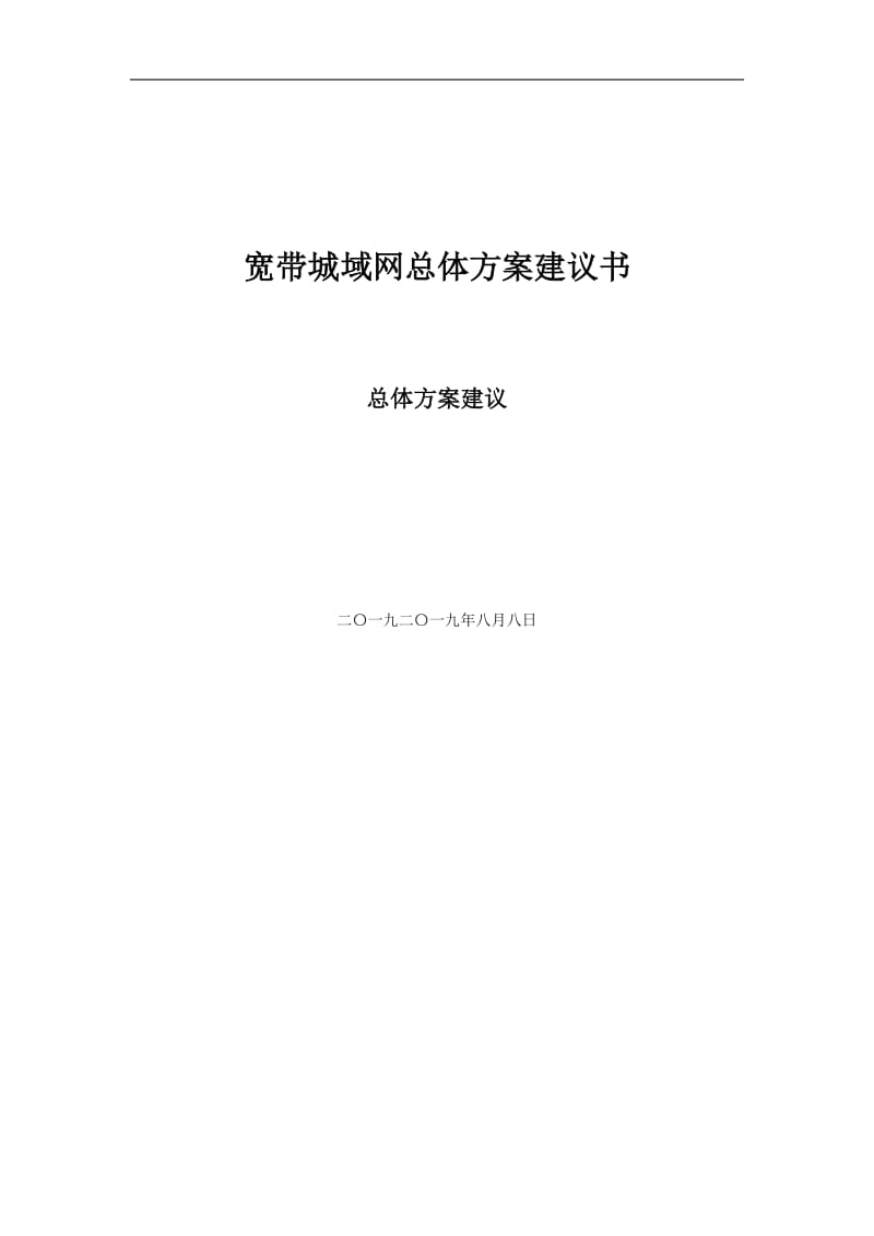 宽带城域网总体方案建议书.doc_第1页