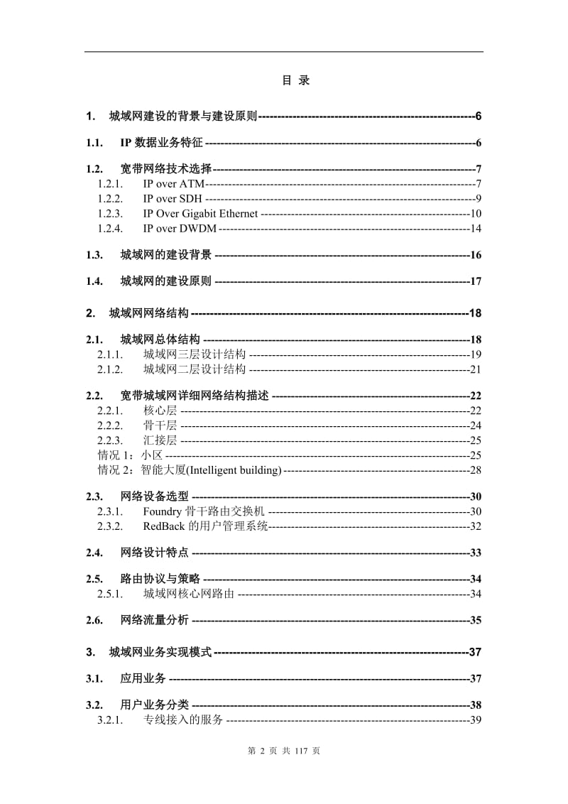 宽带城域网总体方案建议书.doc_第2页