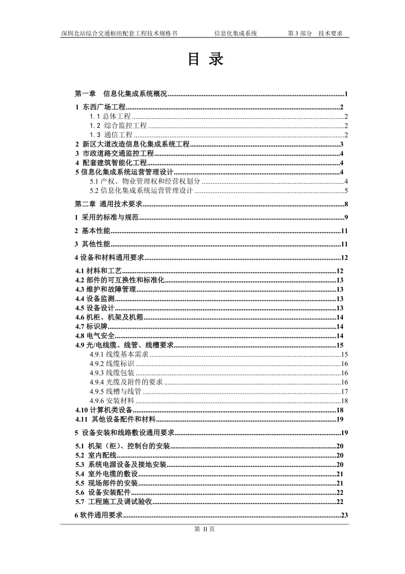 深圳北站交通枢纽招标文件-技术要求部分.doc_第2页