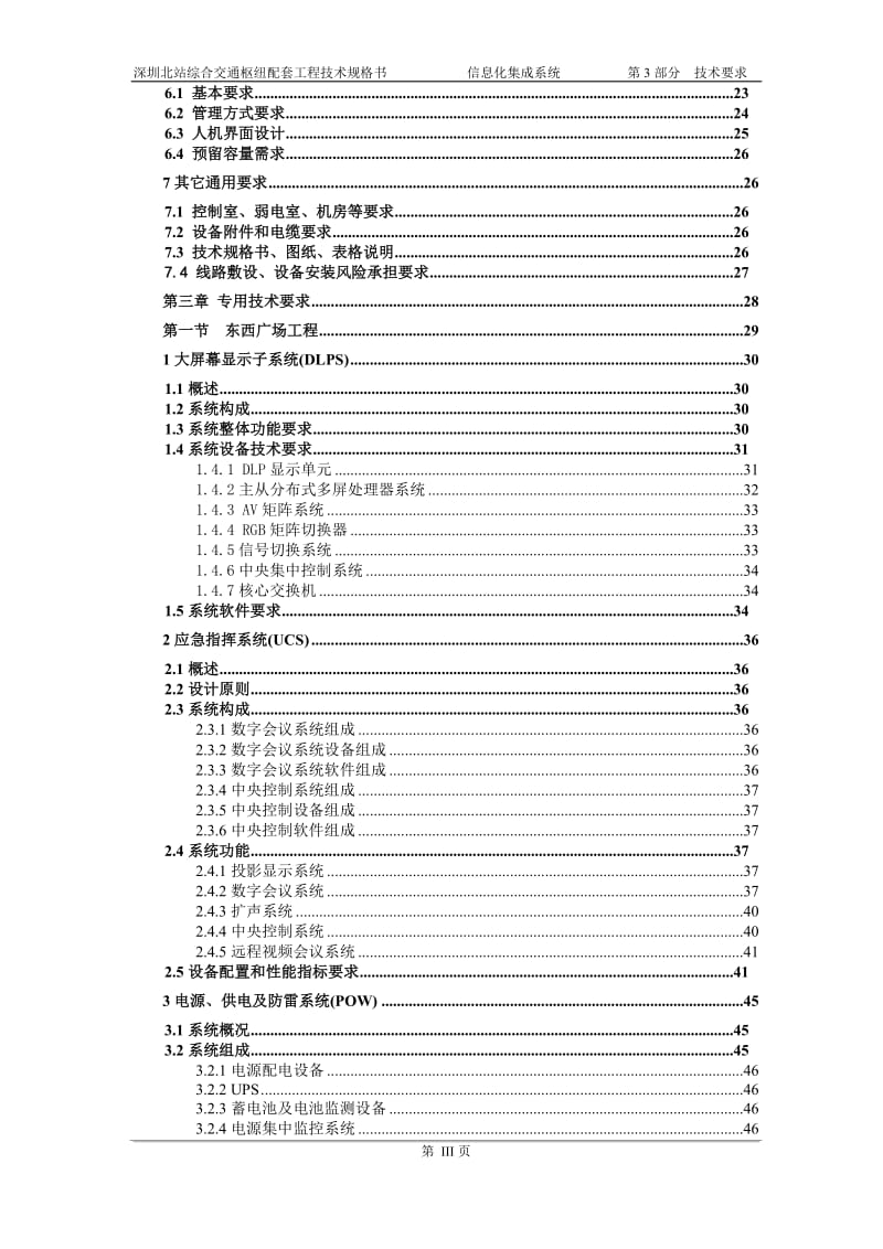 深圳北站交通枢纽招标文件-技术要求部分.doc_第3页