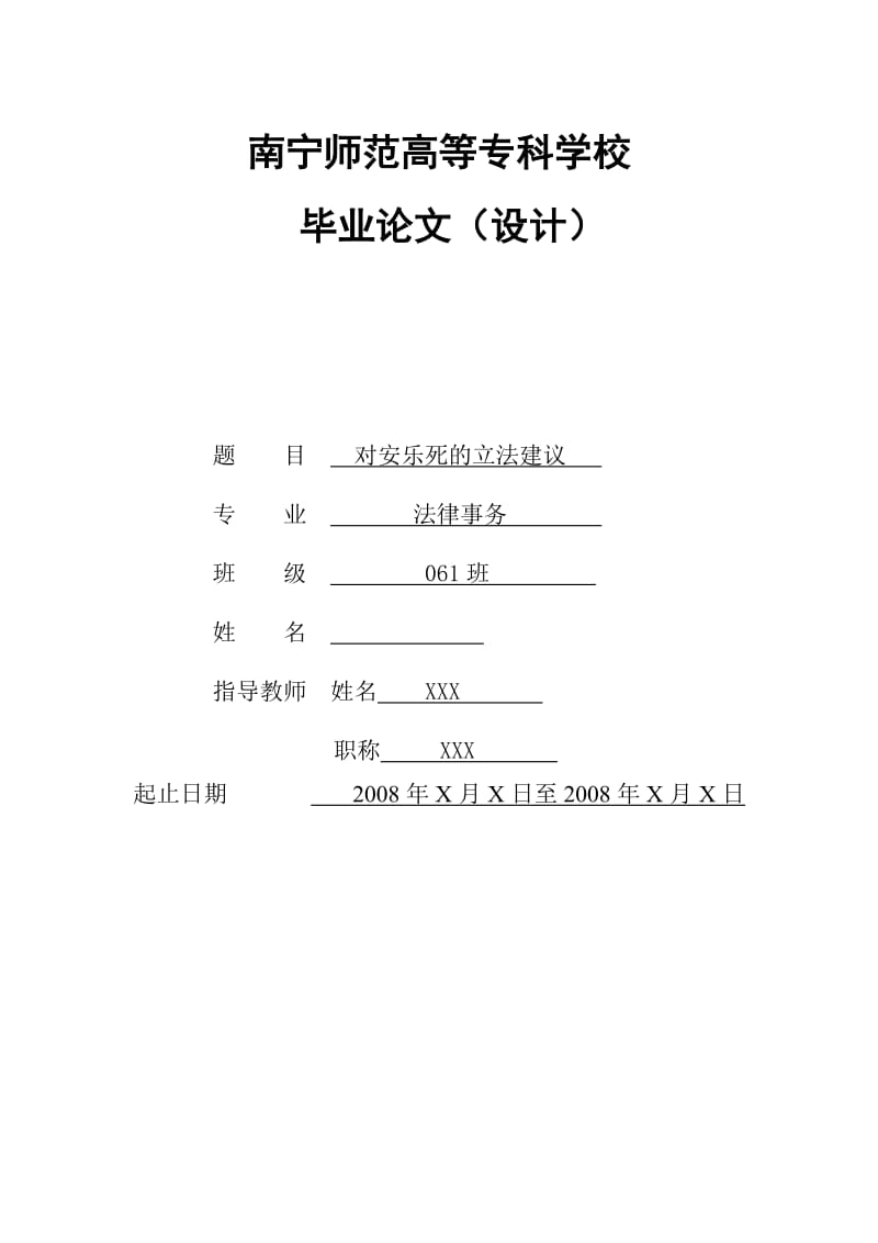 法律事务毕业论文（设计）-对安乐死的立法建议.doc_第1页