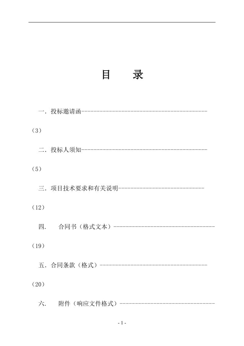 河道巡查系统开发及巡检维护项目公开招标文件.doc_第1页