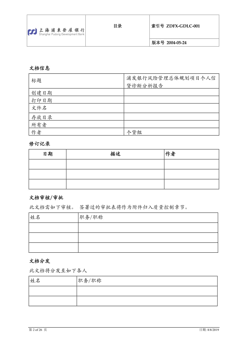 风险管理总体规划项目个人信贷诊断分析报告.doc_第2页